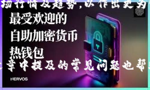 如何在TP钱包中安全进行TRX闪兑？详细指南和常见问题解答

TP钱包, TRX闪兑, 数字货币, 钱包使用, 加密交易/guanjianci

---

在传统金融中，货币的兑换通常需要通过银行或货币兑换机构，而在数字货币领域，闪兑则是一个创新的解决方案。TP钱包作为一种流行的数字货币钱包，允许用户以简单、安全的方式进行各种交易。本文将深入探讨如何在TP钱包中进行TRX闪兑，并解答用户可能遇到的一些相关问题。

### 什么是TP钱包？

TP钱包（TokenPocket Wallet）是一款支持多种数字资产的多链钱包。作为一款去中心化的钱包，TP钱包为用户提供了安全、便捷的数字资产存储和管理工具。用户可以在TP钱包中持有、转账、交易和交换多种数字货币，它支持的资产包括但不限于比特币（BTC）、以太坊（ETH）、TRON(TRX)等。

TP钱包除了基本的数字资产管理功能外，还提供了DApp浏览器，用户可以通过该浏览器访问各种分布式应用（DApp），从而提升了用户的使用体验。此外，TP钱包也为用户提供了安全保障，包括私钥自管和多重签名等功能，确保用户的资产安全。

### 什么是TRX闪兑？

TRX闪兑是指用户可以迅速将TRON（TRX）数字货币兑换为其他数字资产的过程。闪兑通常是通过去中心化交易平台（DEX）或闪兑服务来完成的。这种方式的最大优势在于速度，用户只需几秒钟即可完成交易，而不必等待传统交易所的处理时间。

在TP钱包中，闪兑功能为用户提供了便捷的资产管理选项，使得用户能够灵活应对市场变化，及时调整自己的投资组合。同时，闪兑过程中没有繁琐的注册和审核流程，使得交易体验更加顺畅。

### 如何在TP钱包中进行TRX闪兑？

#### 第一步：下载和安装TP钱包

首先，用户需要在应用商店中下载TP钱包应用。TP钱包支持多种操作系统，包括iOS和Android。在下载完成后，按照提示安装应用并创建一个新钱包或者导入已有的钱包。

创建新钱包时，系统会生成一组助记词。用户需要妥善保管这组助记词，因为它是恢复钱包的唯一凭证。切勿将助记词分享给任何人，以防资产被盗。

#### 第二步：充值TRX到TP钱包

在进行闪兑之前，用户需要确保TP钱包中有足够的TRX余额。用户可以使用其他平台将TRX转账到TP钱包。只需获取TP钱包中的TRX地址，并在其他交易所进行提现即可。

在TP钱包应用中，点击“接收”选项，复制生成的TRX地址，并将其粘贴到所使用的交易所进行转账。在转账完成后，TRX将很快反映在TP钱包中。

#### 第三步：选择闪兑功能

确保钱包中有足够的余额后，用户可以在TP钱包中找到闪兑功能。通常，这个功能在“交易”或“兑换”菜单下。点击进入后，用户将看到多个数字资产的选择。

选择TRX作为兑出资产，以及用户想要兑换的资产类型，操作界面通常非常直观。选择完毕后，用户可以输入希望兑换的TRX数量。

#### 第四步：确认兑换

在确认无误后，用户可以点击“确认”按钮。系统将显示闪兑的实时汇率和交易费用。用户需要仔细检查，确保自己了解所有信息，并点击“确认交易”。

在确认后，TP钱包会自动处理交易，并将在短时间内完成闪兑。用户可以在交易记录中查阅兑换的详细信息，包括时间、数量、状态等。

#### 第五步：查看交易结果

完成交易后，用户可以查看自己得到的资产是否已成功到达钱包。TP钱包的交易记录会保留所有历史交易记录，用户可随时查阅。

### 常见问题解答

#### 问题一：TP钱包的安全性如何？

##### 安全性分析
TP钱包采用了多种技术手段来确保用户资产的安全性，首先，TP钱包的私钥是由用户自己保管，而非服务器保存。用户对自己的资产拥有完全的控制权。此外，TP钱包还采用了多重签名技术，增加了安全性。即使黑客访问了用户的钱包，若没有触发多重签名，是无法进行转账操作的。

此外，TP钱包提供了防钓鱼链接保护、密码设置和指纹识别等功能，进一步确保用户的账户安全。用户在使用TP钱包时，建议定期更新密码，并使用复杂的密码组合，降低账户被攻击的风险。

##### 用户须知
尽管TP钱包自身具备良好的安全性，但用户在使用过程中仍需保持警惕，尽量不要在公共网络环境下进行交易，并定期备份助记词。同时，用户需警惕网络钓鱼、假冒应用等行为，以维护资产安全。

#### 问题二：TRX闪兑的手续费是多少？

##### 手续费解释
TRX闪兑的手续费通常是基于当前市场行情而变化的。在TP钱包中，每次闪兑会收取一定比例的手续费，具体费用会在用户进行闪兑操作前通过界面显示出来。这一费用一般比传统交易所的手续费低，更适合频繁交易的用户。

用户在使用闪兑功能前，最好了解自身所需的资产的市场价格及手续费，以便选定最佳的兑换时机。此外，不同的兑换渠道手续费不同，用户也可选择合适的平台进行交易。

##### 手续费收取模式
对于TP钱包而言，闪兑的手续费是由闪兑服务提供商和TP钱包共同收取的。在进行交易时，用户需要注意手续费的透明度，确保自己不会承担额外费用。

#### 问题三：TRX闪兑交易失败的原因是什么？

##### 交易失败原因
在进行TRX闪兑时，有时可能会遇到交易失败的情况。这一般是由以下几方面原因导致的：

1. **网络拥堵**：在区块链网络繁忙时，交易可能由于未能及时打包而造成失败。

2. **资产不足**：确保你的TP钱包中有足够TRX用于闪兑及相关手续费，否则交易将无法完成。

3. **价格波动大**：由于市场行情波动，用户在确认交易时，要求的价格有可能无法达成。

为了避免交易失败的困扰，用户需提前检查现有资产，选择合适的交易时机，并合理判断市场行情。

##### 处理失败交易的方法
当闪兑交易失败时，用户首先需要确认失败的原因。TP钱包会显示详细的错误信息，用户应根据提示进行处理。此外，如遇确认失败的情况，建议稍后再试，或者尝试换一个兑换渠道以降低失败的概率。

#### 问题四：在TP钱包中如何查看交易记录？

##### 交易记录查询
在TP钱包中，用户可以方便地查看自己的所有交易记录。首先，打开TP钱包应用，进入钱包主页，在主界面上选择“交易记录”或“历史记录”选项。

在交易记录页面中，用户将见到自己所有的交易详情，包括转账、闪兑等信息。每一笔交易都包含时间、交易金额、交易状态等信息，用户可以根据需要进行筛选或排序。

##### 记录的重要性
查看交易记录不仅有助于用户了解自己资产的动态变化，还能帮助用户检测潜在的资产安全问题。用户应定期审核交易记录，确保所有交易均为本人所发起。

#### 问题五：TP钱包能否用于其他币种的闪兑？

##### 多币种支持
TP钱包不仅支持TRX的闪兑，还可用于多种其他数字货币的闪兑。这得益于TP钱包的去中心化交易功能，用户可以在TP钱包中自由选择不同的数字资产进行交换。

在TP钱包的闪兑页面，用户将看到支持闪兑的币种列表，选中希望兑换的资产后，即可进行快速闪兑。TP钱包的闪兑功能涵盖了比特币、以太坊等多种主流数字货币，满足用户的多样化需求。

##### 使用建议
在进行不同币种的闪兑时，用户需关注合约滑点、手续费等要素，确保资金的安全与划算。在闪兑前，建议用户尽量了解各个币种的市场行情及趋势，以作出更为明智的决策。

---

总结而言，TP钱包为用户提供了便利的TRX闪兑功能，用户在进行交易时可通过简单的步骤便捷地进行多种数字资产的转换。同时，文章中提及的常见问题也帮助用户解答了一些在日常使用中可能遇到的困惑。通过充分了解TP钱包的功能及使用方法，用户可以更加安全地进行数字资产管理。