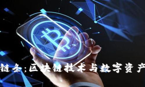 深度解析TP钱包链条：区块链技术与数字资产安全的完美结合
