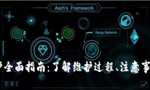 USDT钱包维护全面指南：了解维护过程、注意事项与常见问题