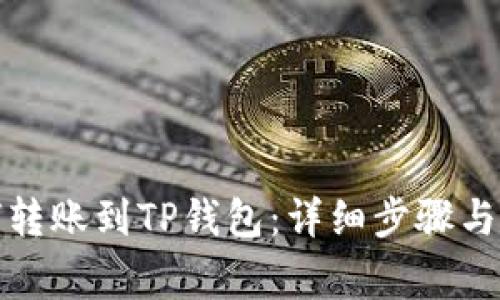 欧易如何转账到TP钱包：详细步骤与注意事项