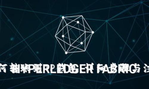 欧易如何转账到TP钱包：详细步骤与注意事项