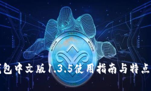 TP钱包中文版1.3.5使用指南与特点分析