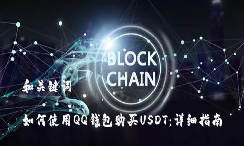 和关键词

如何使用QQ钱包购买USDT：详细指南