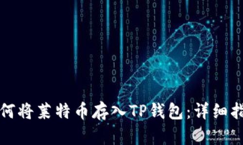 如何将莱特币存入TP钱包：详细指南