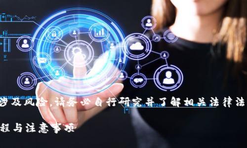 谨慎声明：比特币及其他加密货币的交易涉及风险，请务必自行研究并了解相关法律法规。确保在安全和合法的环境下进行操作。

如何用苹果手机申请比特币钱包？详细教程与注意事项