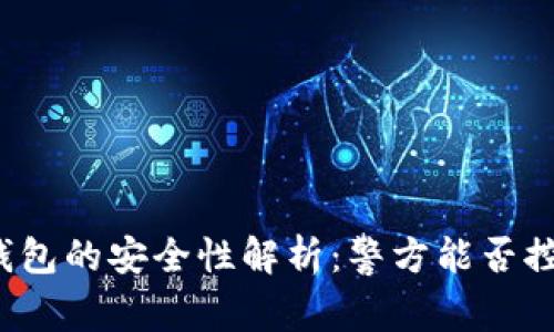 TP钱包的安全性解析：警方能否控制？