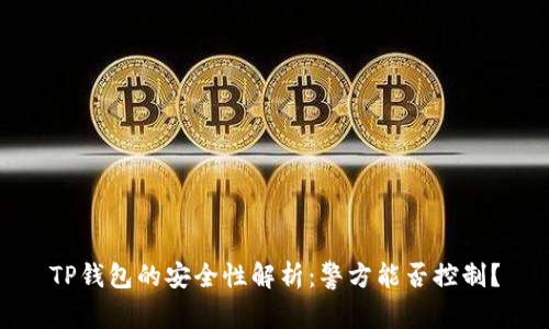 TP钱包的安全性解析：警方能否控制？
