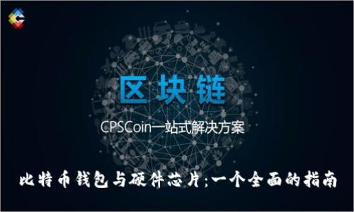 比特币钱包与硬件芯片：一个全面的指南