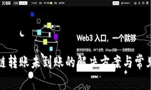 TP钱包跨链转账未到账的解决方案与常见问题解答