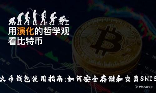 火币钱包使用指南：如何安全存储和交易SHIB