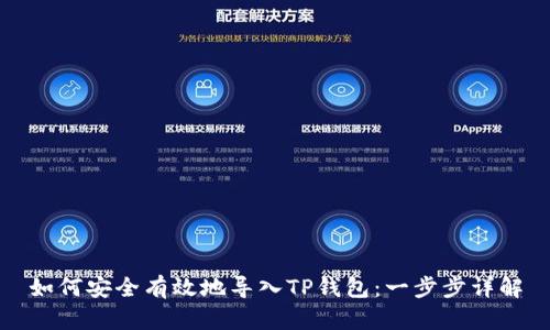 如何安全有效地导入TP钱包：一步步详解