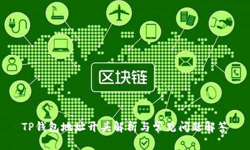 TP钱包地址开头解析与常见问题解答