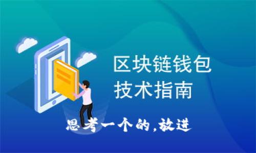 思考一个的，放进