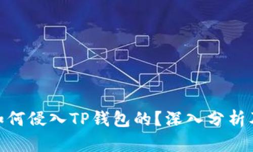 : 病毒是如何侵入TP钱包的？深入分析及防范措施