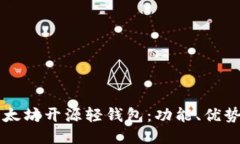 深入探索以太坊开源轻钱