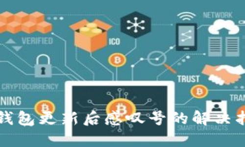 TP钱包更新后感叹号的解决指南