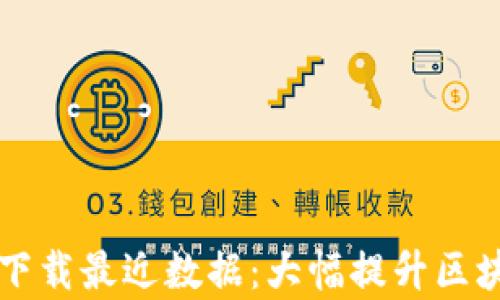 
比特币钱包只下载最近数据：大幅提升区块链效率的革新