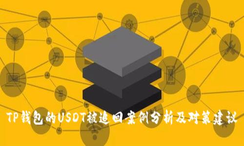 TP钱包的USDT被追回案例分析及对策建议