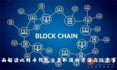 全面解读比特币钱包交易