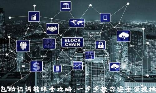 
TP钱包助记词转账全攻略：一步步教你安全便捷地转账