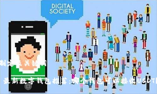 制定及关键词

 最新数字钱包推荐：哪个钱包可以接收USDT？