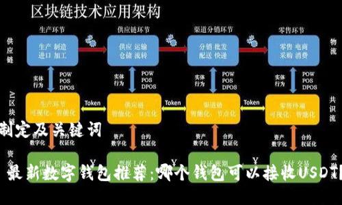制定及关键词

 最新数字钱包推荐：哪个钱包可以接收USDT？