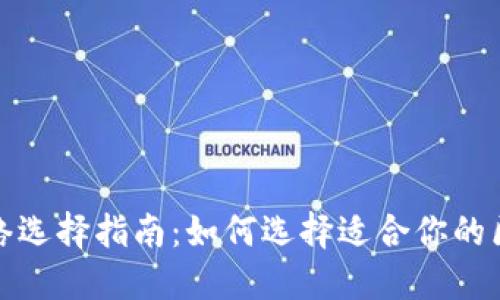 TP钱包网络选择指南：如何选择适合你的区块链网络