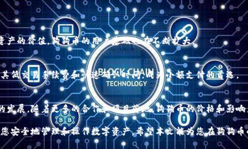 狗狗币钱包官网下载教程：轻松掌握资金安全与管理/
狗狗币, 钱包下载, 加密货币, 数字资产, 狗狗币钱包/guanjianci

狗狗币（Dogecoin）是一种广受欢迎的加密货币，因其活泼的文化与社区而备受喜爱。它不仅是一个有趣的投资选择，也被越来越多的人用于实用消费。然而，在使用狗狗币之前，我们需要了解如何安全地下载和管理狗狗币钱包。这篇文章将为您提供详细的狗狗币钱包官网下载教程，帮助您轻松掌握数字资产的管理。

### 什么是狗狗币钱包？

狗狗币钱包是存储狗狗币的工具，就像物理钱包用于存放现金和卡片一样。狗狗币钱包的主要功能是生成和管理狗狗币的私钥和公钥，从而确保用户拥有对其数字资产的完全控制。狗狗币钱包分为热钱包和冷钱包：热钱包是指在线钱包或手机应用，方便用于日常交易；冷钱包则是离线储存，适合长期持有、减少被盗风险。

### 如何选择合适的狗狗币钱包？

选择合适的狗狗币钱包是非常重要的，因为它直接关系到您的资产安全。市面上有很多钱包选择，主要分为以下几类：

- **桌面钱包**：需要下载至个人电脑，例如官方的狗狗币钱包客户端。安全性高，但需注意电脑的安全设置。
- **移动钱包**：手机应用，如Coinomi等，方便随时随地管理资产，适合频繁交易的用户。
- **热钱包**：类似于交易平台的在线钱包，但安全性相对较低，容易受到网络攻击。
- **冷钱包**：如硬件钱包或纸钱包，适合长期持有和大额存款的用户，安全性高。

在选择钱包时，用户应综合考虑其安全性、使用便捷性以及个人使用习惯。

### 狗狗币钱包官网下载步骤

#### 步骤一：访问官方网站

首先，您需要访问狗狗币的官方网站（https://dogecoin.com）。确保您访问的是官方网站，以避免下载到假冒或恶意钱包软件。

#### 步骤二：选择合适的版本

官网提供多种下载版本，包括Windows、MacOS和Linux系统的桌面钱包。根据您的操作系统选择合适的版本进行下载。

#### 步骤三：下载与安装

下载完成后，找到下载的文件，双击安装程序。跟随安装步骤进行操作，通常会涉及接受条款、选择安装位置等。

#### 步骤四：创建新钱包

安装完成后，打开狗狗币钱包。首次打开时，您会看到创建新钱包和导入已有钱包的选项。选择“创建新钱包”，并按照提示设置密码。这个密码将保护您钱包内的数字资产，请确保密码复杂且容易记住。

#### 步骤五：备份您的钱包

创建完钱包后，系统会提示您备份钱包。请务必保存好备份文件，并将其放在安全的地方。常见的备份方法包括将备份文件存放在U盘、外部硬盘或云存储等安全位置。

#### 步骤六：开始使用狗狗币钱包

完成上述步骤后，您的狗狗币钱包就已经顺利下载并创建完成。您可以开始接收、存储和发送狗狗币。

### 如何安全使用狗狗币钱包？

安全使用狗狗币钱包是保护您的资产不受损失的关键。以下是一些安全使用建议：

- **定期更新钱包**：确保您使用的是最新版本的钱包软件，更新会修复已知的漏洞。
- **启用双重验证**：如果钱包支持双重验证功能，请务必启用，以增加安全性。
- **注意钓鱼攻击**：不要随意点击不明链接，以免泄漏您的私钥和密码。
- **定期备份**：定期备份您的钱包文件，以降低因设备损坏所造成的损失。
- **避免在公共网络上进行交易**：尽量在安全的私人网络中进行钱包管理，避免被黑客攻击。

### 可能相关问题

1. **狗狗币钱包的私钥是什么？**
2. **如何从一个钱包转移资金到另一个钱包？**
3. **狗狗币与其他加密货币的区别是什么？**
4. **狗狗币钱包常见问题及解决方案。**
5. **狗狗币未来的发展前景如何？**

### 狗狗币钱包的私钥是什么？

私钥的重要性
私钥是对您数字资产的唯一访问权，正如银行账户的密码一样。如果其他人获得了您的私钥，他们就可以完全控制您的狗狗币钱包，进行消费或转账。因此，保护私钥至关重要。

如何生成与管理私钥
在创建狗狗币钱包时，系统会自动生成一对公钥和私钥。用户通常只需妥善保存私钥，并确保不与他人分享。一些钱包提供了集中管理私钥的功能，而一些则允许用户完全控制自己的私钥。出于安全考虑，建议使用不连接互联网的方式来管理私钥，比如冷钱包。

私钥失效的后果
若私钥丢失，用户将无法访问自己的狗狗币，从而永久丢失资产。因此，务必在安全位置进行备份和存储。建议使用多重备份策略，确保在意外情况下仍能恢复钱包。

### 如何从一个钱包转移资金到另一个钱包？

转账的基础知识
从一个钱包转移狗狗币到另外一个钱包非常简单。每次转账都需要输入接收方的钱包地址和转账金额。在进行转账前，确保目标地址准确无误，任何错误的地址都可能导致资金无法找回。

具体步骤
1. **打开钱包**：Launch your Dogecoin wallet and make sure you’re logged in.
2. **选择发送选项**：在钱包界面，找到账户或发送选项。点击进入发送界面。
3. **输入接收方地址**：在“接收地址”框中输入您要转账的狗狗币钱包地址。可以通过将地址复制并粘贴进行操作。
4. **输入转账金额**：在“转账金额”框中输入您要发送的狗狗币数量。
5. **确认转账**：在确认无误后，点击发送。您的钱包可能会要求您输入密码以确认转账。

转账的注意事项
在转账过程中，有几点需要注意：
ul
  li确认接收方地址无误，确保资金能够准确送达。/li
  li留意转账手续费，手续费会在转账金额中扣除。/li
  li转账完成后，保留相关的转账记录，以便未来的查询。/li
/ul

### 狗狗币与其他加密货币的区别是什么？

狗狗币的特点
狗狗币最初是为娱乐而设计的加密货币，以流行的“狗狗”表情而闻名。它不如比特币等传统加密货币功能强大，但构建了一个庞大的社区和文化。其低交易费和快速确认时间使其在小额交易中具有吸引力。

与其他主流加密货币的对比
1. **比特币**：比特币是最早也是最知名的加密货币，其技术架构更为复杂，主要用于保值。狗狗币则更注重社区和趣味性。
2. **以太坊**：以太坊更专注于智能合约和去中心化应用，而狗狗币纯粹作为一种支付手段。
3. **瑞波币**：瑞波币重点在于金融机构之间的转账，主要与传统金融系统结合，狗狗币则侧重大众用户的使用与交流。

社区文化的影响
狗狗币由于其社区活跃而受到广泛欢迎，社群经常组织慈善活动和捐款。与其他加密货币相比，狗狗币的文化让它吸引了大量普通投资者。

### 狗狗币钱包常见问题及解决方案

FAQ概述
在使用狗狗币钱包的过程中，用户可能会遇到各种问题，如登录失败、转账延迟等。以下是一些常见问题及其解决方案。

登录失败
如果您无法登录到您的狗狗币钱包，首先检查您的密码是否正确。若多次尝试后仍登录失败，可以尝试重置密码，部分钱包支持通过邮箱进行密码重置。

转账延迟
转账延迟可能是由于网络拥堵或矿工费不足造成的。检查您的转账状态，可以通过区块链浏览器查看您的交易是否已被确认。如果网络极度拥堵，建议提高矿工费用以加速转账。

钱包被盗
若发现钱包被盗，第一时间要暂停所有的交易，及时联系钱包提供商获取帮助。同时，尽量通过备份恢复钱包，确保未来的安全。

### 狗狗币未来的发展前景如何？

市场需求与潜力
随着加密货币市场的发展，狗狗币逐渐从一种娱乐性的数字货币，转变为一个较为稳固和有潜力的资产。越来越多的人意识到数字资产的价值，狗狗币的用户基础也在不断扩大。

多样化的使用场景
狗狗币目前已不再仅限于社交媒体的小额打赏，许多商家也开始接受狗狗币作为支付方式，特别是在线商店与服务。同时，狗狗币以其低交易手续费和快速确认时间，成为小额支付的首选。

与社区的互动与发展
狗狗币的社区非常活跃，成员之间互相协作，举行各种活动与倡议使狗狗币得到广泛的宣传与使用，这在许多情况下推动着狗狗币的发展。随着更多的合作和项目落地，狗狗币的价格和影响力有望进一步提升。

综上所述，狗狗币钱包下载与使用并不复杂，但需要用户对相关的安全知识有一定了解。通过合理的管理与使用，狗狗币钱包能帮助您安全地管理和操作数字资产。希望本文能为您在狗狗币的旅程中提供帮助和指导。