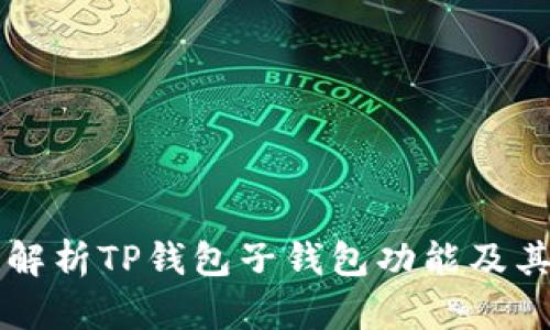 深入解析TP钱包子钱包功能及其应用