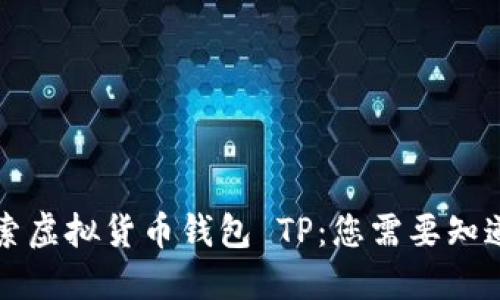深入探索虚拟货币钱包 TP：您需要知道的一切