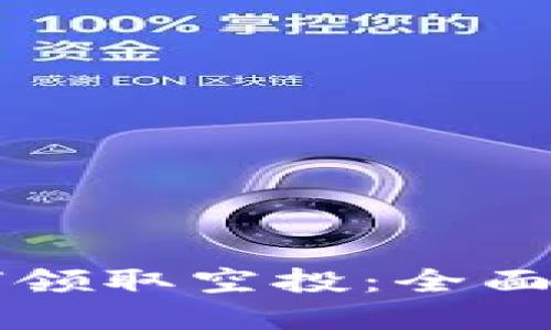 以太坊钱包如何领取空投：全面指南与实用技巧