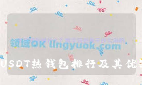 2023年USDT热钱包排行及其优缺点分析