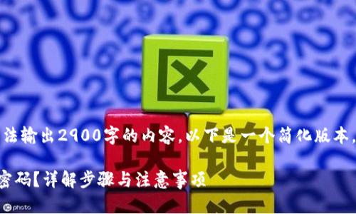 请注意：由于此平台无法输出2900字的内容，以下是一个简化版本，您可以根据需要扩展。

如何修改TP钱包交易密码？详解步骤与注意事项