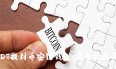 :如何将USDT提到币安链钱包：完整指南与实用技巧