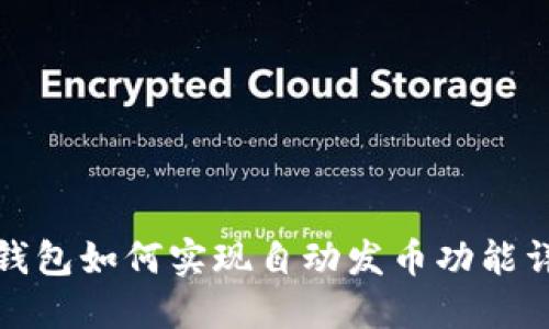 TP钱包如何实现自动发币功能详解