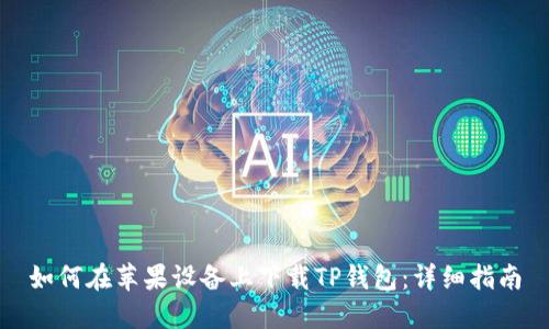 如何在苹果设备上下载TP钱包：详细指南