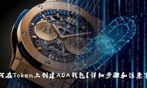 如何在Token上创建ADA钱包？详细步骤和注意事项