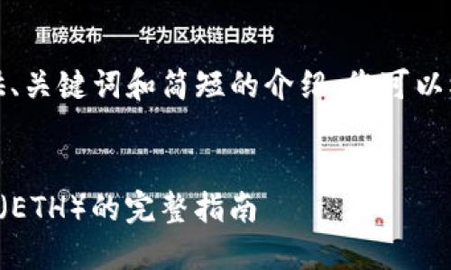 由于内容限制，我将为您提供、关键词和简短的介绍。您可以根据这些信息扩展详细内容。


如何使用TP钱包管理以太坊（ETH）的完整指南