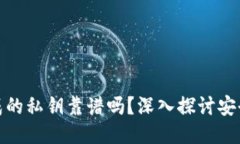 TP钱包生成的私钥靠谱吗？