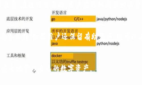    TP钱包：安全、便捷的数字资产管理应用  / 
 guanjianci  TP钱包, 数字资产, 钱包应用, 区块链, 加密货币  /guanjianci 

随着数字货币的快速发展，越来越多的人开始关注如何安全、便捷地管理自己的数字资产。在这一背景下，TP钱包作为一款新兴的数字资产管理应用逐渐走入公众视野。本文将对TP钱包的功能、特点及使用方法进行详细介绍，同时解答用户可能遇到的五个相关问题。

TP钱包概述
TP钱包是一款基于区块链技术的数字资产管理应用，为用户提供了一个安全、便捷的环境来存储、管理和交易各种加密货币。该应用不仅支持多种主流的数字货币，如比特币、以太坊等，还允许用户通过智能合约进行更复杂的交易和管理。

TP钱包的主要功能
TP钱包具有多种强大的功能，方便用户管理其数字资产。以下是TP钱包的一些主要功能：

ul
listrong多币种支持/strong: TP钱包支持多个主流数字货币和代币，为用户提供了广泛的选择；/li
listrong安全性/strong: TP钱包通过加密技术和多重验证措施，确保用户的数字资产安全；/li
listrong友好的用户界面/strong: TP钱包拥有简洁直观的界面，适合各种水平的用户使用；/li
listrong交易功能/strong: 用户可以方便地进行数字货币的转账与交易；/li
listrong去中心化交易所支持/strong: TP钱包还支持去中心化交易所的交易功能，用户可以在DApp中直接进行操作；/li
/ul

如何下载和安装TP钱包
TP钱包可以在各大手机应用商店中下载，用户只需在应用商店中搜索“TP钱包”，找到官方应用后进行下载安装即可。安装完成后，用户需要注册一个账户。在注册过程中，建议用户使用强密码并保存好助记词，因为这些都是恢复账户的重要信息。

TP钱包使用中的注意事项
虽然TP钱包提供了良好的安全保障，但用户在使用过程中仍需注意以下几点：首先，要保持助记词和私钥的安全，切勿泄露给他人；其次，不要随便点击不明链接，以防被骗；最后，定期更新应用程序，以确保使用最新的安全措施。

TP钱包的安全性分析
数字资产的安全性一直是用户最为关心的问题之一。TP钱包采取多重安全措施来保护用户的资产：包括用户信息的加密存储、交易的双重验证以及对应用的定期安全审查等。此外，TP钱包的开发团队还持续关注最新的安全威胁，并及时调整安全策略。

TP钱包的优缺点
TP钱包虽然在数字资产管理中表现出色，但也有其自身的优缺点。
ul
listrong优点/strong:
ul
li多币种支持，满足不同用户需求；/li
li安全性高，适合长期存储；/li
li用户界面友好，易于操作。/li
/ul
/li
listrong缺点/strong:
ul
li对于新手用户可能存在一定的学习曲线；/li
li部分地区可能无法使用某些功能。/li
/ul
/li
/ul

TP钱包未来的发展方向
随着区块链技术的不断成熟，TP钱包的未来发展充满机遇。预计TP钱包将在以下几个方面进行扩展和：
ul
listrong增加更多的币种支持/strong: 随着更多新兴数字货币的出现，TP钱包将继续增加对新币种的支持；/li
listrong用户体验/strong: 开发团队将根据用户反馈持续产品界面和交互体验；/li
listrong增强安全性/strong: 不断引入新的安全技术，以应对变化的安全形势；/li
listrong拓展合作生态/strong: 与其他区块链项目合作，进一步丰富DApp生态系统。/li
/ul

常见问题解答

问题一：TP钱包的安全可靠吗？
在选择数字钱包时，安全性是用户最关心的问题之一。TP钱包在这一点上进行了一系列的投入与开发。首先，TP钱包利用了先进的加密技术确保用户的数据安全。所有用户的数据，包括钱包地址、私钥和交易记录，都会经过加密存储，只有用户本人能够解锁。此外，TP钱包还提供了多种安全设置，如指纹识别、密码保护等，以进一步提高安全性。
然而，对于数字资产的安全，用户也需保持警惕。即便TP钱包有着严格的安全措施，用户在使用过程中的习惯也至关重要。建议用户定期更改密码，并不随便使用不明来源的链接。此外，用户要定期备份助记词和私钥，以防丢失。

问题二：如何在TP钱包中进行交易？
在TP钱包中进行交易相对简单。首次使用的用户可能需要一些指导。首先，用户需要确认其钱包中有足够的数字货币用于交易。接下来，用户可以在应用内找到转账或交易的选项，这通常在主界面上可见。
用户在进行交易时，需输入接收方的地址以及希望转账的金额。在确认所有信息无误后，用户便可以进行支付。在某些情况下，交易可能需要经过一定的确认时间，这取决于网络的拥堵情况。此外，完成交易后，用户会收到系统的通知，确认交易成功。

问题三：TP钱包支持哪些数字货币？
TP钱包支持多种主流数字货币，包括比特币、以太坊、莱特币等，同时也支持许多ERC20代币和其他主流的区块链代币。随着市场的变化，TP钱包也在不断更新其支持的币种列表。
用户可以通过TP钱包App中的