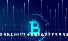 比特派钱包支持USDT：全面剖析数字资产管理与安