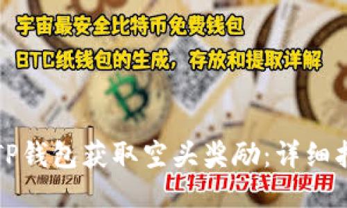 如何通过TP钱包获取空头奖励：详细指南与技巧