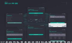 XRP本地钱包需要激活吗？彻底解析与实用指南