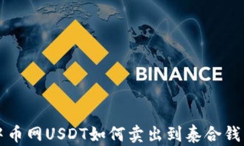 
中币网USDT如何卖出到泰合钱包