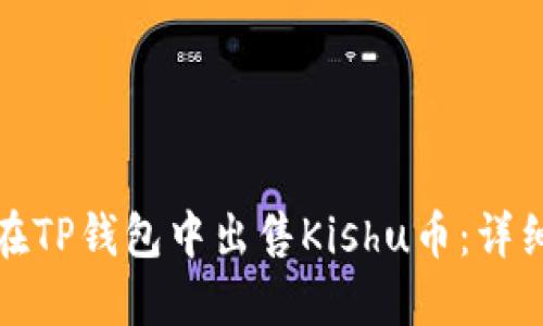 如何在TP钱包中出售Kishu币：详细教程