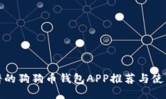 最靠谱的狗狗币钱包APP推