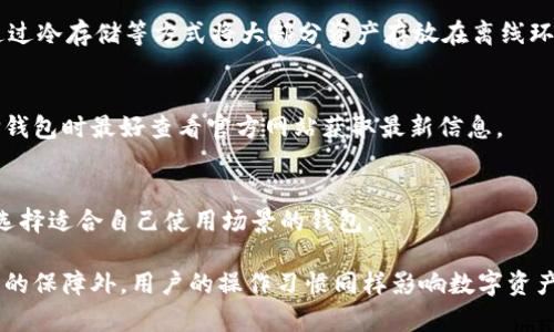   IM钱包和TP钱包哪一个更安全？详细分析与对比 / 

 guanjianci IM钱包, TP钱包, 钱包安全, 数字资产, 加密货币 /guanjianci 

在数字货币迅速发展的今天，数字钱包成为了许多用户管理和存储加密资产的重要工具。IM钱包和TP钱包是两款比较知名的钱包，许多用户在选择时都存在疑问：IM钱包安全还是TP钱包安全？本文将通过对这两款钱包的安全性、用户反馈和具体功能进行详细分析，帮助用户做出更明智的选择。

一、IM钱包的基本介绍
IM钱包是一款集成多种功能的数字钱包，支持多种主流加密货币，并提供了较为人性化的操作界面。IM钱包以其快速的交易速度和良好的用户体验受到许多用户青睐。

IM钱包的安全性分析
IM钱包在安全方面采取了多重措施，包括私钥本地存储、加密技术等。私钥的本地存储意味着只有用户拥有对私钥的完全控制权，降低了被黑客攻击的风险。与此同时，IM钱包还支持双重验证功能，增加了账户的安全防护。

在漏洞监测方面，IM钱包团队定期进行安全审计，并及时修复发现的安全隐患。此外，用户的资金在IM钱包中是可以进行冷存储的，这样可以进一步增强安全性。

二、TP钱包的基本介绍
TP钱包同样是当前市场上较为流行的一款钱包，支持多种加密货币的交易与存储。它不仅具备基本的钱包功能，还整合了一些去中心化金融（DeFi）服务，极大丰富了用户的使用体验。

TP钱包的安全性分析
TP钱包同样在安全性方面采取了一系列保护措施。它使用了行业标准的加密技术，确保用户数据的传输和存储过程都是安全的。私钥同样保存在用户本地，且TP钱包提供了多重认证机制，以确保用户的资产安全。

TP钱包还通过外部安全机构进行审核，并符合相关的安全标准。虽然TP钱包的安全防护措施涵盖了大部分潜在风险，但不乏一些用户在使用过程中反映过安全问题，例如某些功能的漏洞未能及时修复等。

三、IM钱包与TP钱包的安全性对比
在对IM钱包与TP钱包进行安全性对比时，我们需要关注几个重要指标：透明性、用户控制权、漏洞修复速度及社区反馈等。

透明性方面，IM钱包和TP钱包都提供了一定程度的透明信息，但IM钱包在信息披露上显得稍微丰富一些。用户控制权方面，两者均采用私钥本地存储的方式，但IM钱包的双重验证增加了额外的防护机制。漏洞修复速度上，IM钱包表现得相对更快，团队会及时响应用户反馈。

四、常见问题解答
1. 什么是IM钱包，为什么选择它？
IM钱包是一款集成多种功能的数字资产钱包，支持主流数字货币的存储与交易。选择IM钱包的理由包括其出色的用户界面、快速的交易速度、安全的私钥管理以及稳健的技术支持。

2. TP钱包的优缺点是什么？
TP钱包的优点包括支持多种币种、便捷的界面以及整合了DeFi功能。但其在安全性上受到用户的一定质疑，部分用户曾反映在实际使用中遇到过安全漏洞。

3. 如何确保数字钱包的安全？
确保数字钱包安全的技巧包括使用强密码、启用双重认证、定期更新钱包软件、以及尽量谨慎地操作不明链接或应用。同时，通过冷存储等方式将大部分资产存放在离线环境中，也能显著提高安全性。

4. IM钱包和TP钱包支持哪些币种？
IM钱包与TP钱包都支持主流的加密货币如比特币、以太坊等。此外，具体支持的币种可能会随市场变化进行更新，用户在选择钱包时最好查看官方网站获取最新信息。

5. 如何选择合适的钱包？
选择合适的钱包需要考虑多个因素，包括安全性、用户体验、功能多样性及社区支持。此外，可以参考其他用户的反馈和评测，选择适合自己使用场景的钱包。

综上所述，用户在选择IM钱包或TP钱包时，应根据自己的需求进行综合考虑。安全性是选择钱包时的重要指标，除了钱包本身的保障外，用户的操作习惯同样影响数字资产的安全。希望通过本文的分析，对用户的选择提供一些帮助。