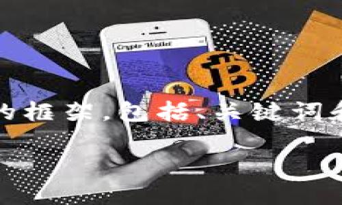 提示：由于篇幅限制，我将提供一个简短的框架，包括、关键词和问题，您可以在此基础上扩展详细内容。

关爱小动物：与TP钱包的完美结合