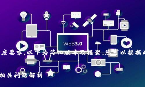 由于内容的复杂性和长度要求，以下为简化版本及框架，您可以根据此框架进一步扩展内容！


TRX币钱包余额查询及相关问题解析