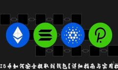 SHIB币如何安全提取到钱包？详细指南与实用技巧